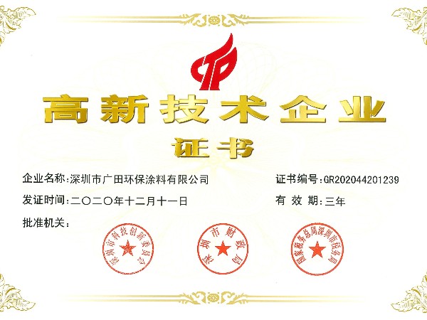 國家高新技術企業